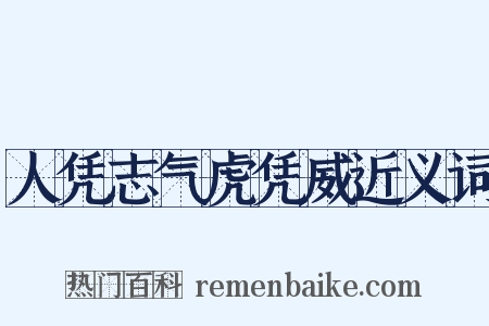 人凭志气虎凭威近义词是什么意思的图片